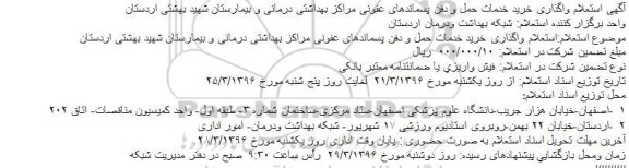 آگهی استعلام واگذاری خرید خدمات حمل و دفن پسماندهای عفونی مراکز بهداشتی درمانی و بیمارستان