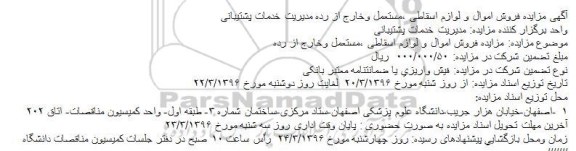 مزایده , مزایده فروش اموال و لوازم اسقاطی ، مستعمل و خارج از رده