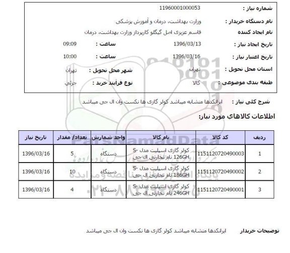 استعلام، استعلام کولر گازی اسپلیت