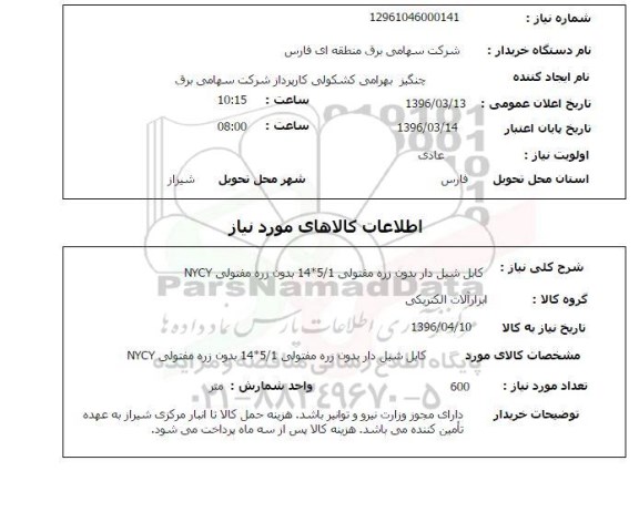 استعلام, استعلام کابل شیل دار بدون زره مفتولی ...