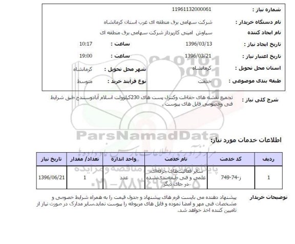 استعلام، استعلام تجمیع نقشه های حفاظت و کنترل پست ها