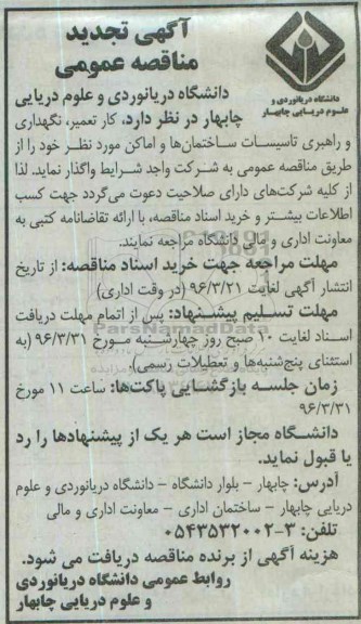 آگهی مناقصه عمومی , مناقصه کار تعمیر ، نگهداری و راهبری کلیه تاسیسات ساختمانها و اماکن تجدید