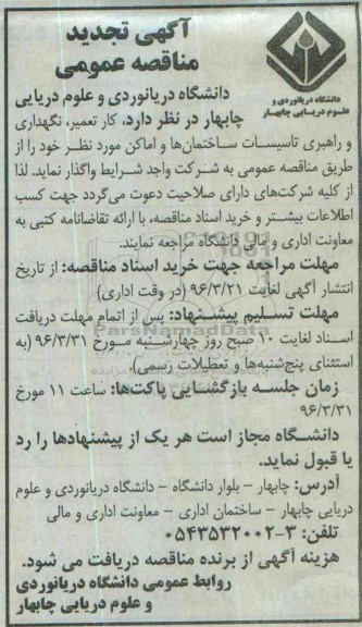 آگهی مناقصه عمومی , مناقصه کار تعمیر ، نگهداری و راهبری کلیه تاسیسات ساختمانها و اماکن تجدید 