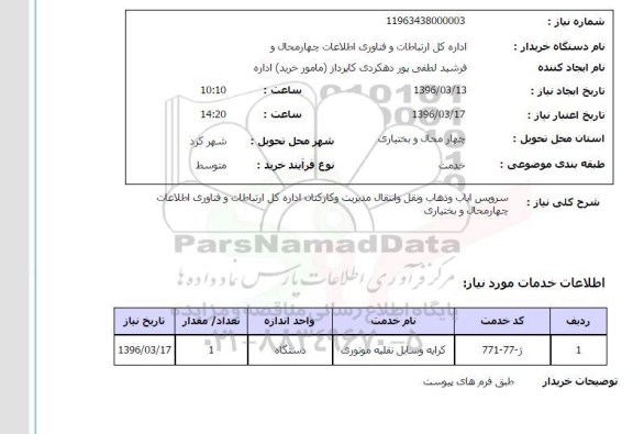 استعلام, استعلام سرویس ایاب و ذهاب و نقل و انتقال ...