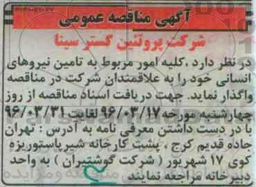 آگهی مناقصه عمومی, مناقصه واگذاری کلیه امور مربوط به تامین نیروهای انسانی