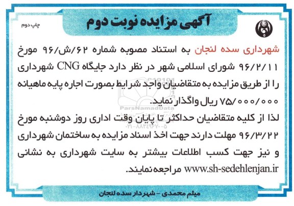آگهی مزایده , مزایده واگذاری جایگاه CNG شهرداری نوبت دوم چاپ دوم 