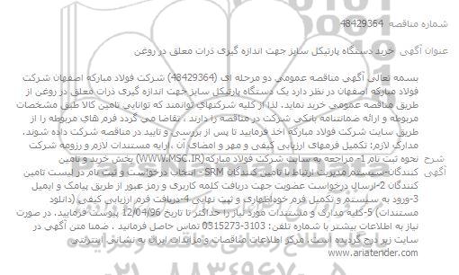 مناقصه عمومی, مناقصه خرید دستگاه پارتیکل