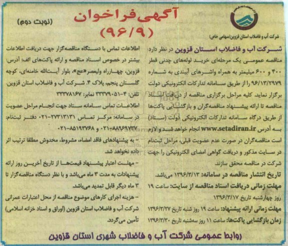 آگهی فراخوان , فراخوان خرید لوله های چدنی قطر 400 و 600 میلیمتر .... نوبت دوم