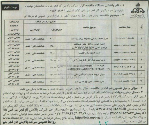 مناقصه , مناقصه خرید قطعات یدکی مجموعه ژنراتور (9100)... نوبت دوم