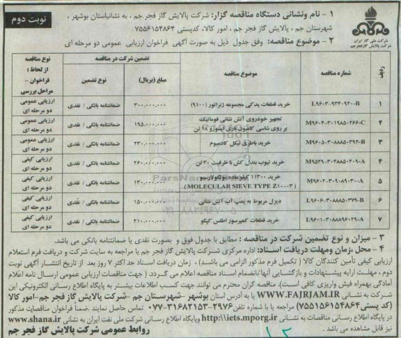 مناقصه , مناقصه خرید قطعات یدکی مجموعه ژنراتور (9100)... نوبت دوم 