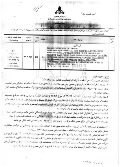 فراخوان مناقصه عمومی, فراخوان مناقصه پلی کلین