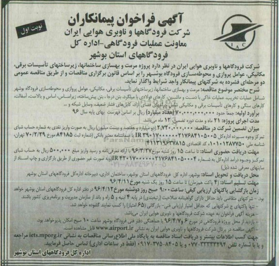 گهی فراخوان پیمانكاران , فراخوان پیمانکاران جهت پروژه مرمت و بهسازی ساختمانها، زیرساختهای تاسیسات برقی... نوبت اول