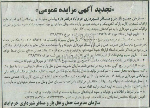 آگهی مزایده عمومی , مزایده اجرای طرح ترافیک شهری تجدید