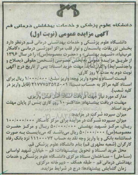 آگهی مزایده ، آگهی مزایده واگذاری بخش تزریقات ، پانسمان و نوار قلب مراکز آموزشی درمانی