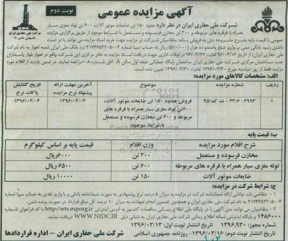آگهی مزایده عمومی , مزایده فروش حدود 150 تن ضایعات موتور آلات ، 600 تن لوله مغزی سیار ...- نوبت دوم