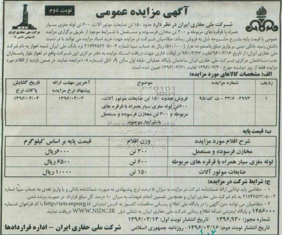 آگهی مزایده عمومی , مزایده فروش حدود 150 تن ضایعات موتور آلات ، 600 تن لوله مغزی سیار ...- نوبت دوم 