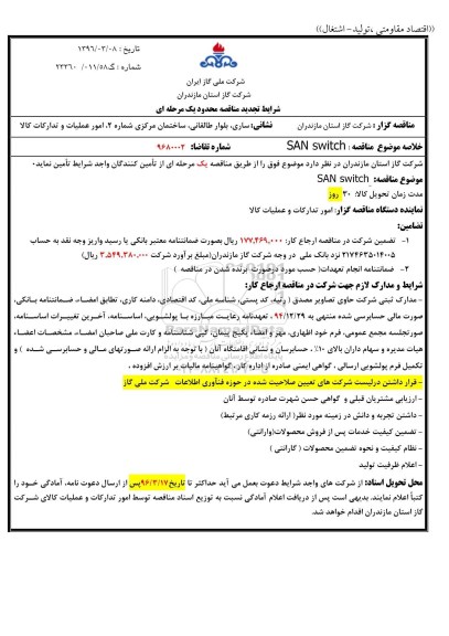 تجدید مناقصه مناقصه san switch