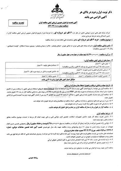 آگهی تجدید فراخوان عمومی , فراخوان  6 قلم شیر دروازه ای تجدید 