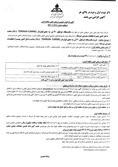 آگهی فراخوان عمومی , فراخوان یکدستگاه جرثقیل 30 تن سه محور کولردار 