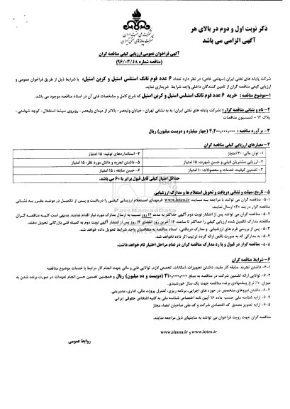 آگهی فراخوان عمومی , فراخوان تعداد 6 عدد فوم تانک استنلس استیل و کربن استیل