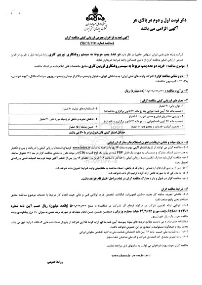 آگهی فراخوان عمومی , فراخوان دو عدد پمپ مربوط به سیستم روغنکاری توربین گازی تجدید