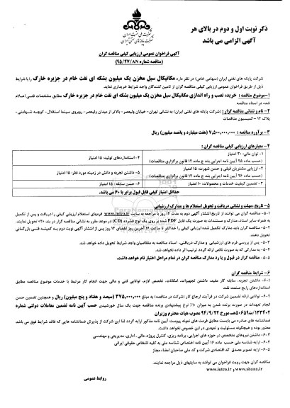 آگهی فراخوان عمومی ارزیابی کیفی مناقصه گران , فراخوان عمومی خرید مکانیکال سیل مخزن یک میلیون بشکه ای نفت خام در جزیره خارگ