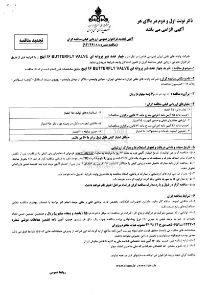 آگهی فراخوان عمومی ارزیابی کیفی مناقصه گران , فراخوان عمومی خرید چهار عدد شیر پروانه ای BUTTERFLY VALVE شانزده اینچ