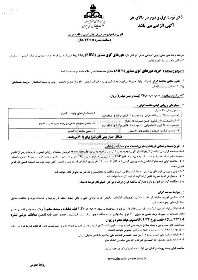 آگهی فراخوان عمومی ارزیابی کیفی مناقصه گران,فراخوان خرید هوزهای گوی شناور SBM