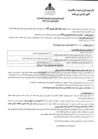 آگهی فراخوان عمومی ارزیابی کیفی مناقصه گران , فراخوان عمومی خرید پره ردیف اول توربین GE