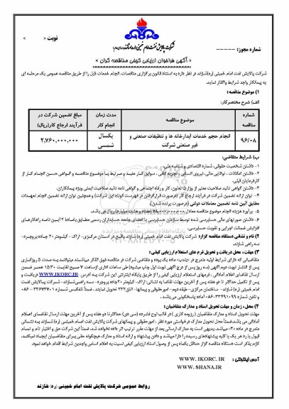 آگهی فراخوان ارزیابی کیفی مناقصه گران, مناقصه انجام حجم خدمات آبدارخانه ها و تنظیفات صنعتی و غیرصنعتی