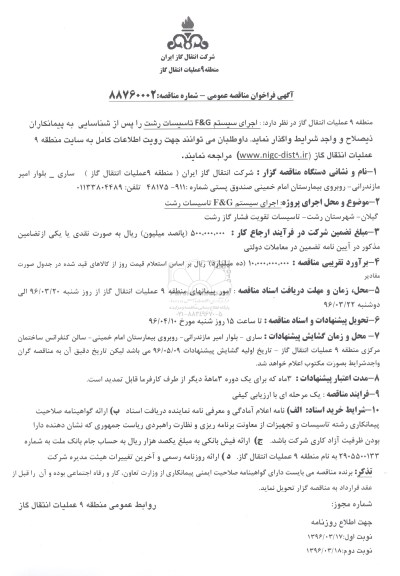 آگهی فراخوان مناقصه عمومی, مناقصه اجرای سیستم F & G تاسیسات