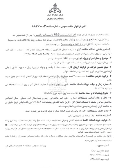 آگهی فراخوان مناقصه عمومی, مناقصه اجرای سیستم F & G تاسیسات رامسر
