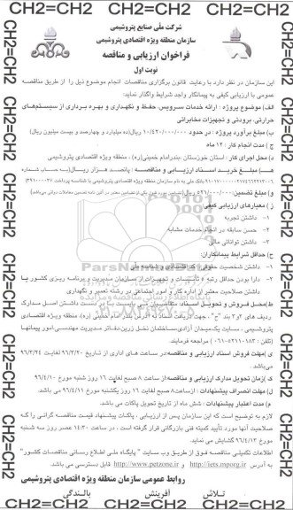 فراخوان ارزیابی و مناقصه , فراخوان ارزیابی مناقصه ارائه خدمات سرویس، حفظ و نگهداری و بهره برداری از سیستمهای حرارتی و برودتی و تجهیزات مخابراتی