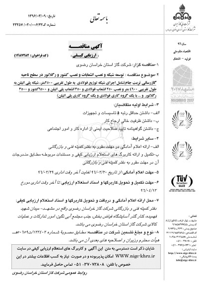 آگهی مناقصه ارزیابی کیفی, مناقصه توسعه شبکه و نصب انشعابات و نصب کنتور و رگلاتور