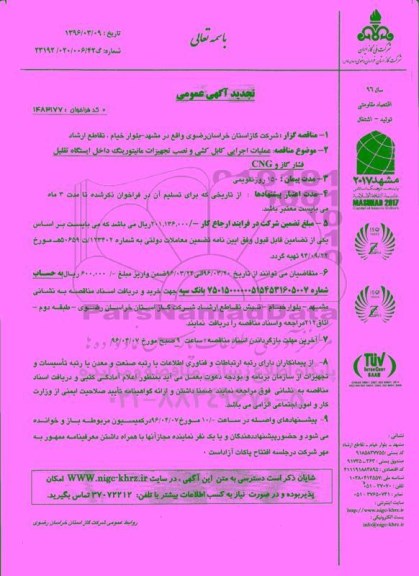 تجدید آگهی عمومی , تجدید مناقصه عملیات اجرایی کابل کشی و نصب تجهیزات مانیتورینگ