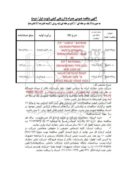 مناقصه ، مناقصه VARCO BAYRON JACKON PNEMATIC SAFETY SPNNING WRENCH ....