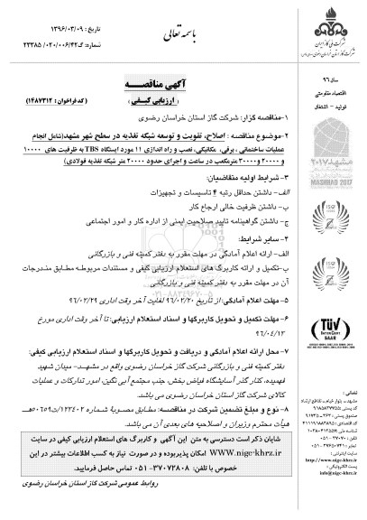 آگهی مناقصه، مناقصه اصلاح، تقویت و توسعه شبکه تغذیه در سطح شهر مشهد