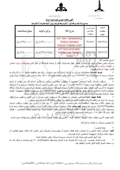 مناقصه ، مناقصه LILIN DOWNHOLE TOOLS USEABLE COILED ....