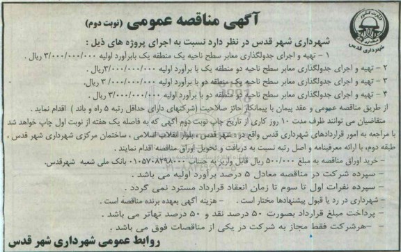 آگهی مناقصه عمومی , مناقصه تهیه و اجرای جدولگذاری معابر نوبت دوم