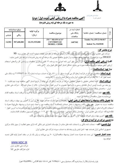 آگهی مناقصه همراه با ارزیابی کیفی , مناقصه MI SWACO CENTRIFUGE ’