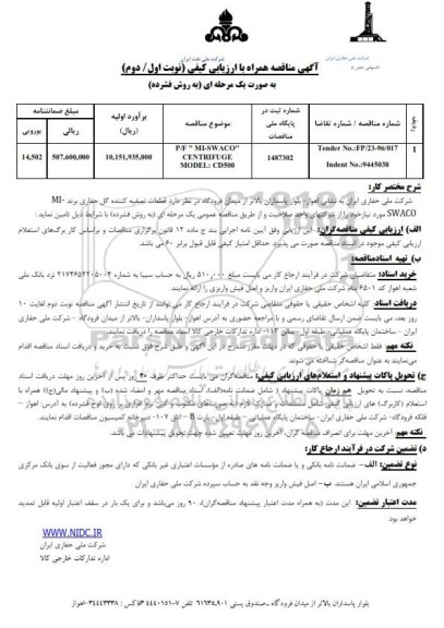 آگهی مناقصه همراه با ارزیابی کیفی , مناقصه MI SWACO CENTRIFUGE ’ 