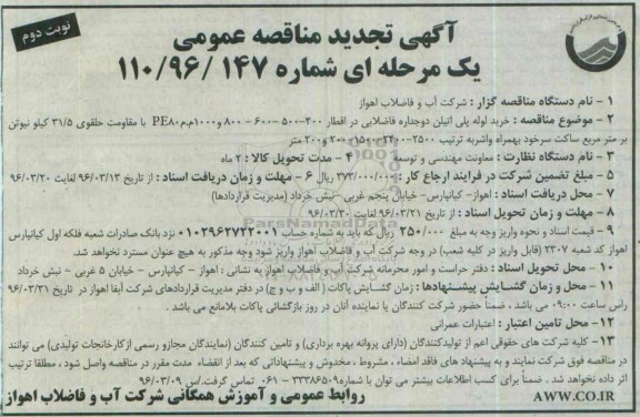 آگهی تجدید مناقصه عمومی یک مرحله ای ، مناقصه خرید لوله پلی اتیلن دوجداره فاضلابی ... تجدید نوبت دوم