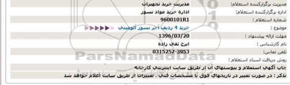 آگهی استعلام , استعلام خرید 4 ردیف آجر نسوز آلومینیومی