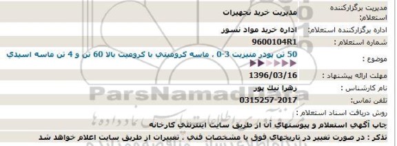 استعلام50 تن پودر منیزیت 3-0 ، ماسه کرومیتی با کرومیت بالا 60 تن و 4 تن ماسه اسیدی