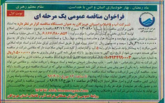 فراخوان مناقصه عمومی, فراخوان مناقصه عملیات اجرایی اصلاح لوله گذاری بخش مرکزی بندرعباس