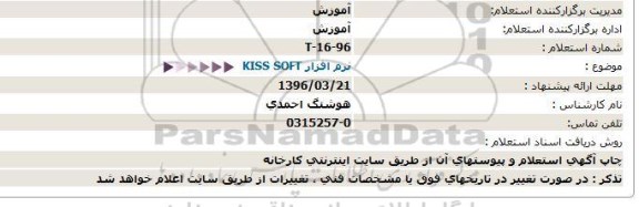 استعلام, استعلام نرم افزار KISS SOFT- 96.03.16