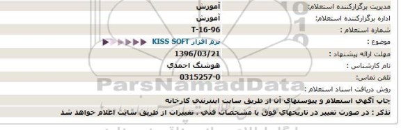 استعلام, استعلام  نرم افزار KISS SOFT- 96.03.16