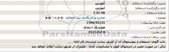 استعلام تجارت و بازرگانی بین المللی