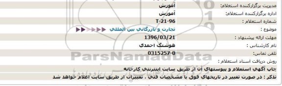 استعلام  تجارت و بازرگانی بین المللی  