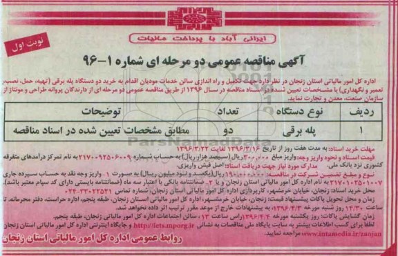 آگهی مناقصه عمومی, مناقصه پله برقی